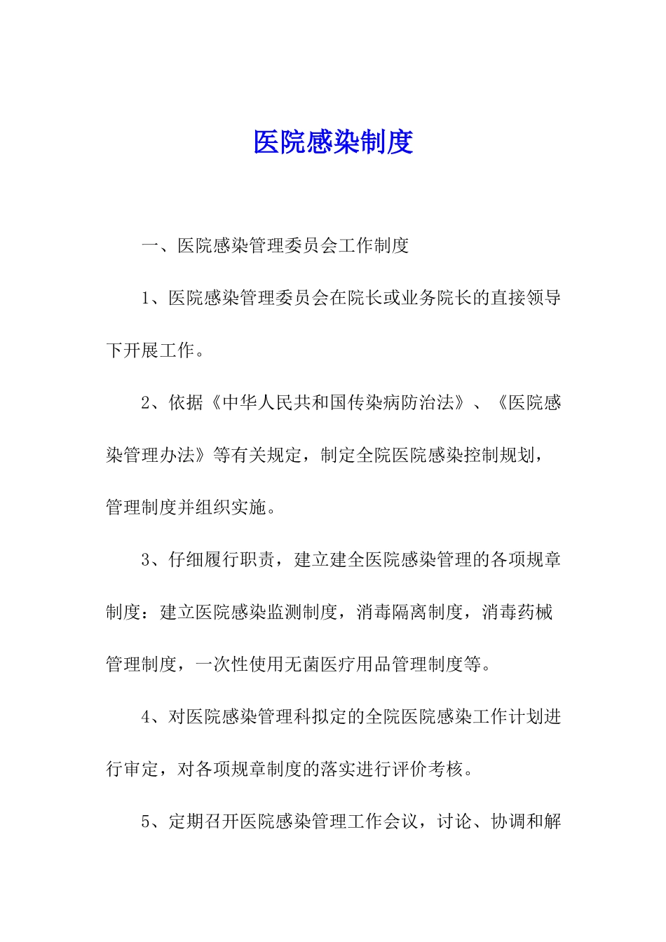 医院感染制度_第1页