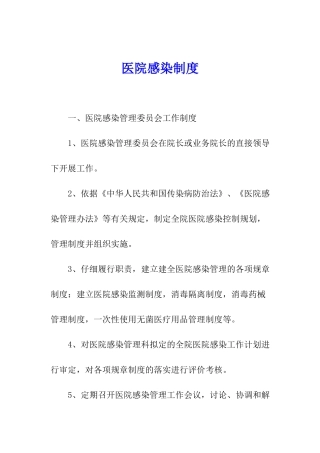 医院感染制度