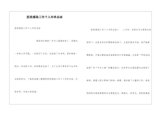 医院感染工作个人年终总结