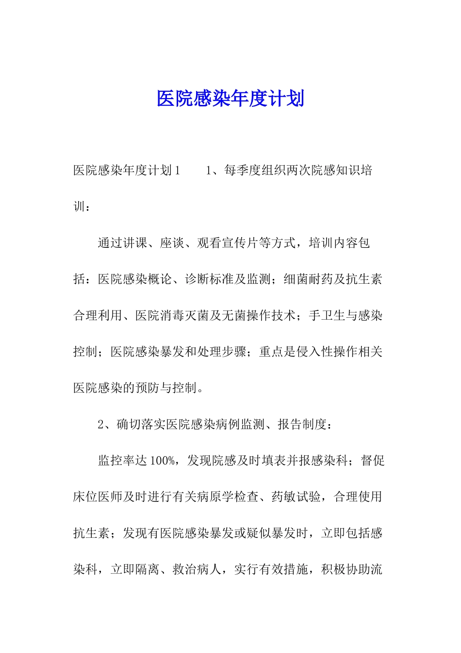 医院感染年度计划_第1页