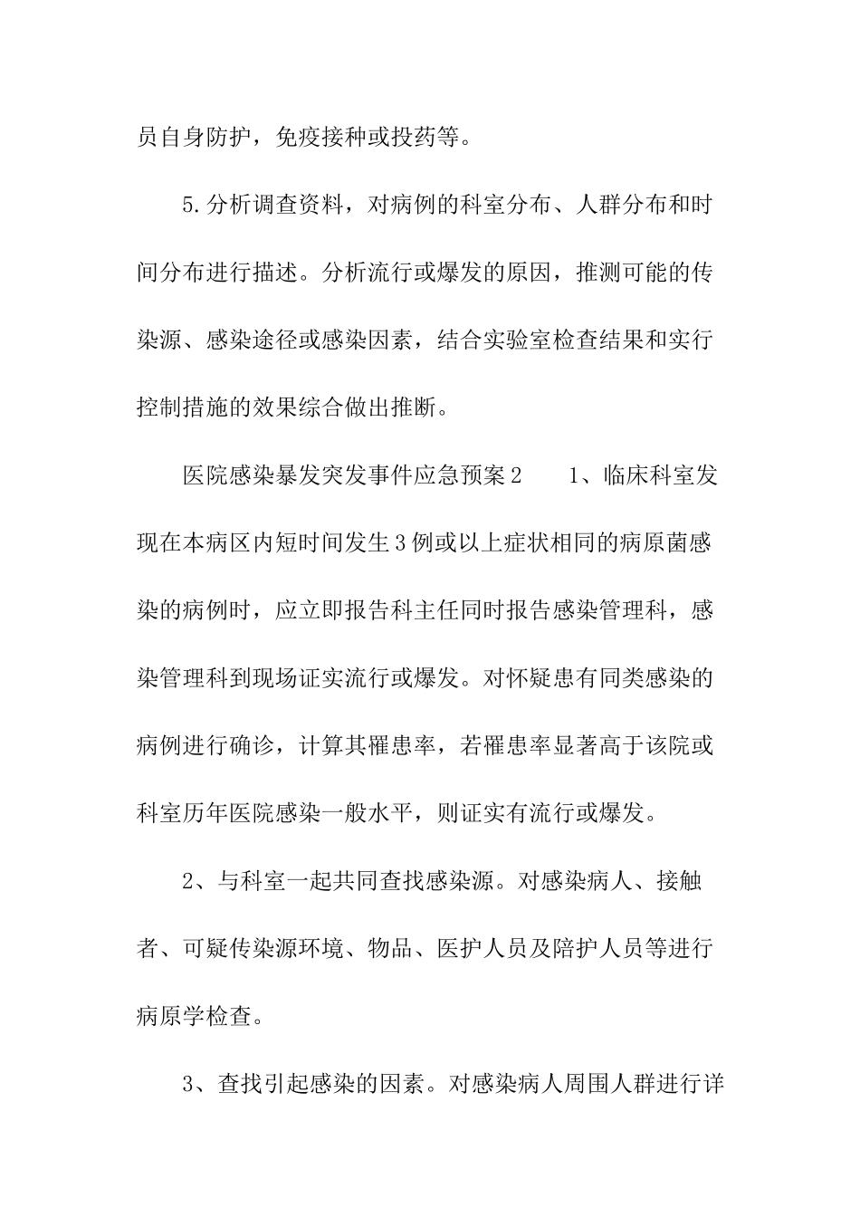 医院感染暴发突发事件应急预案_第2页
