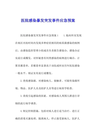医院感染暴发突发事件应急预案