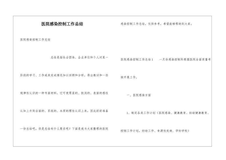 医院感染控制工作总结_第1页