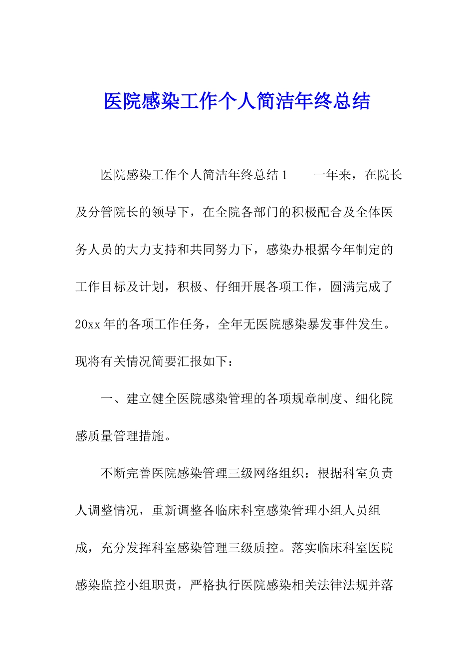 医院感染工作个人简洁年终总结_第1页