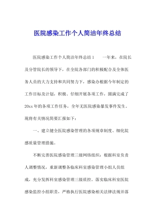 医院感染工作个人简洁年终总结