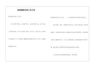 医院感染年度工作计划