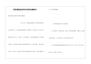 医院感染监控科的述职述廉报告
