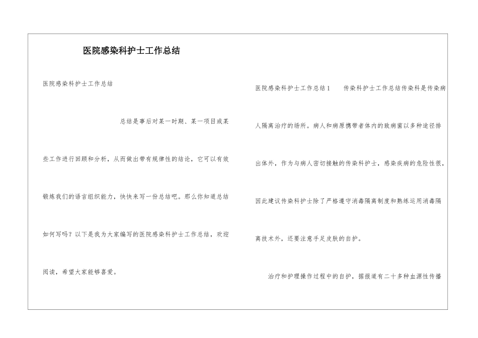 医院感染科护士工作总结_第1页