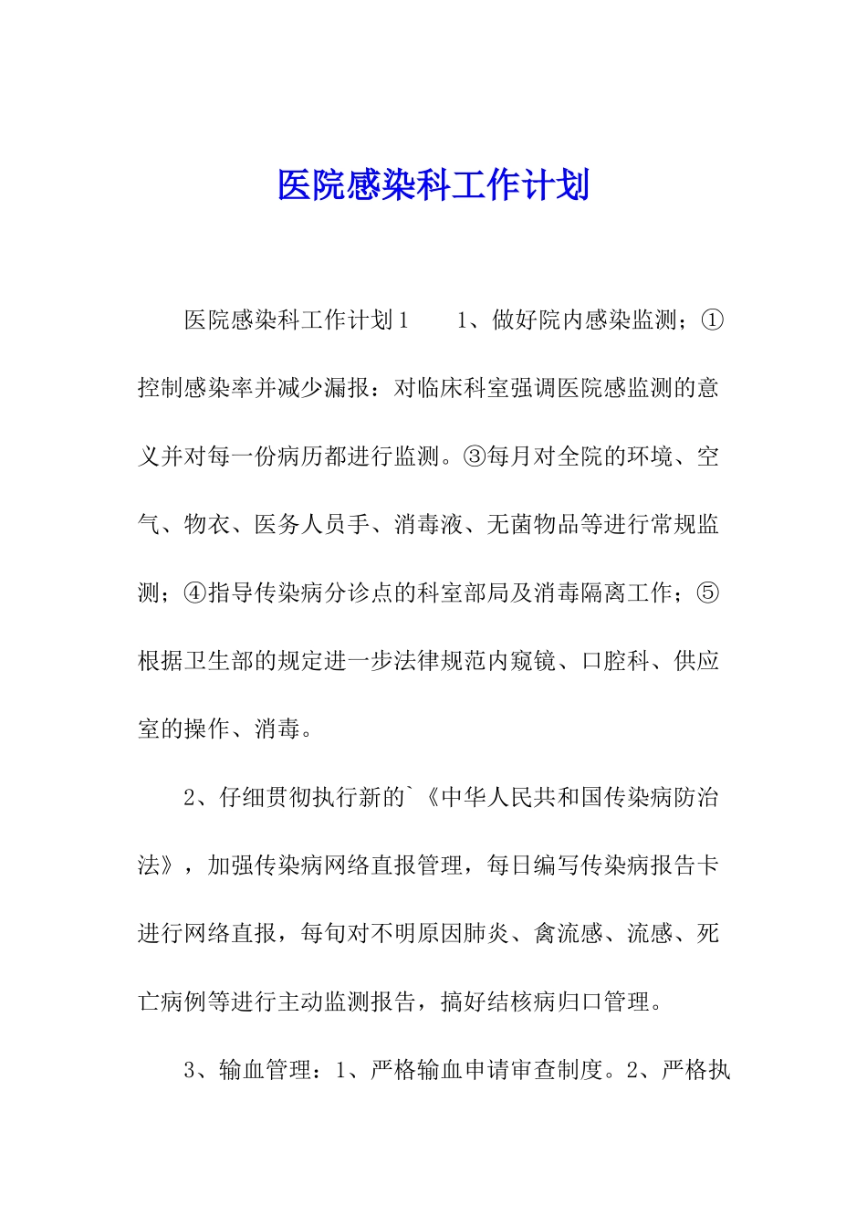 医院感染科工作计划_第1页