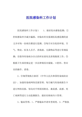 医院感染科工作计划