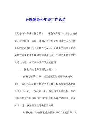 医院感染科年终工作总结