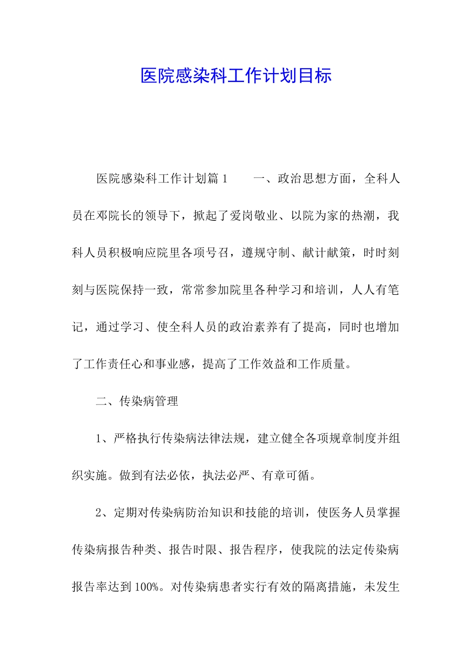 医院感染科工作计划目标_第1页