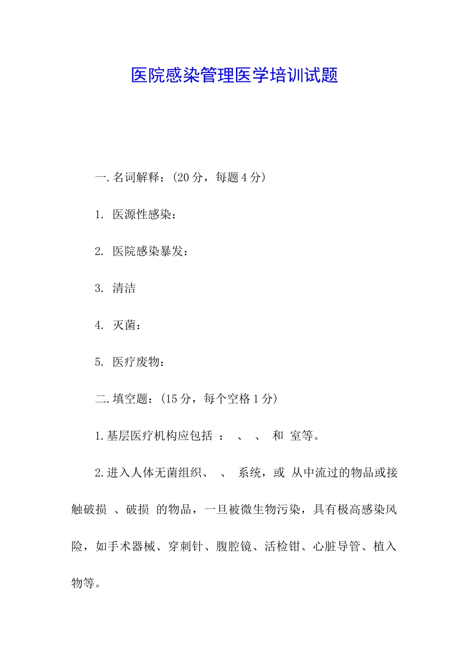 医院感染管理医学培训试题_第1页