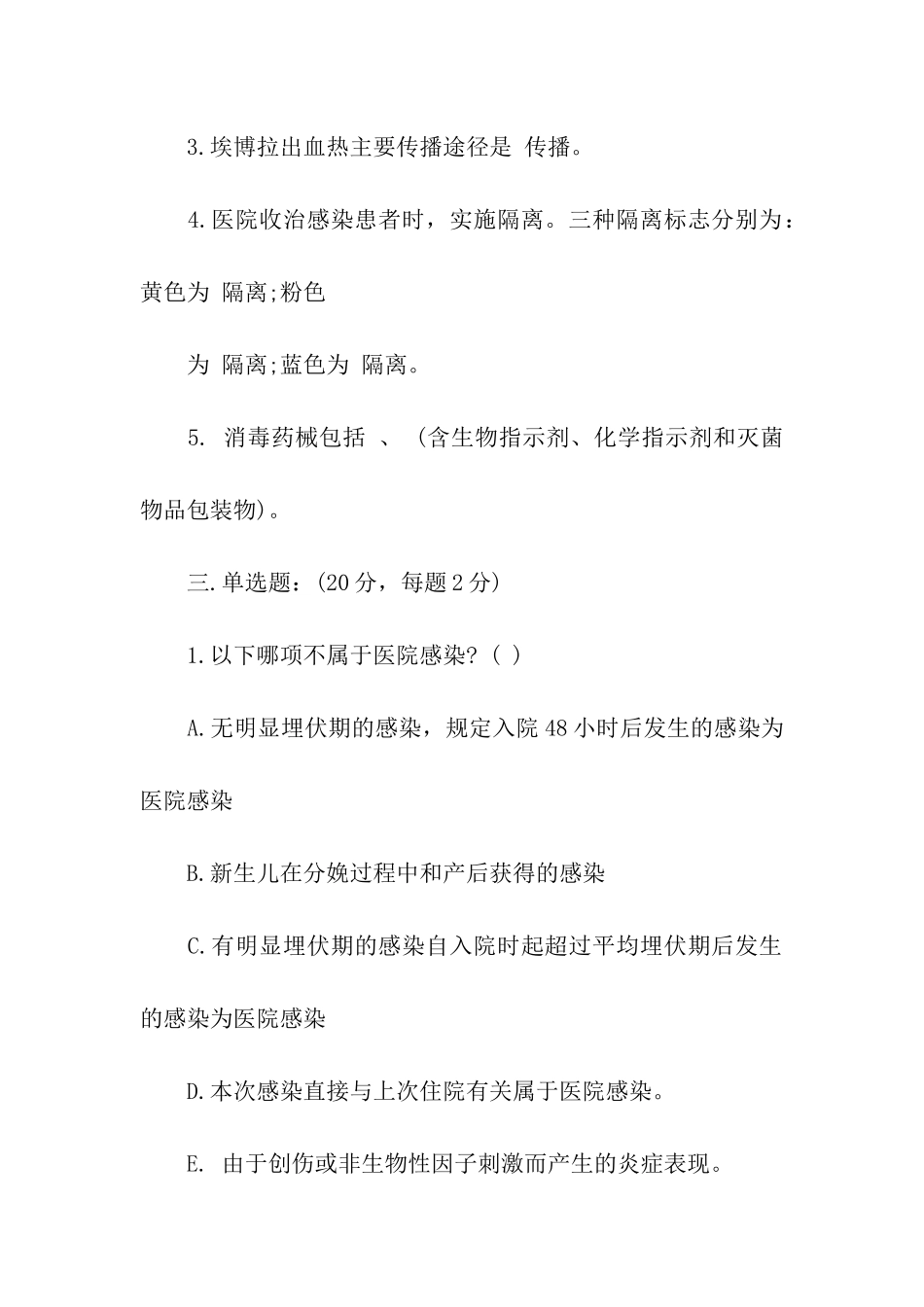 医院感染管理医学培训试题_第2页