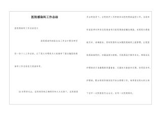 医院感染科工作总结
