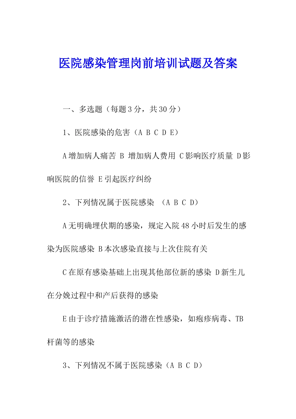 医院感染管理岗前培训试题及答案_第1页