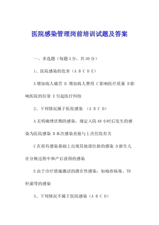 医院感染管理岗前培训试题及答案