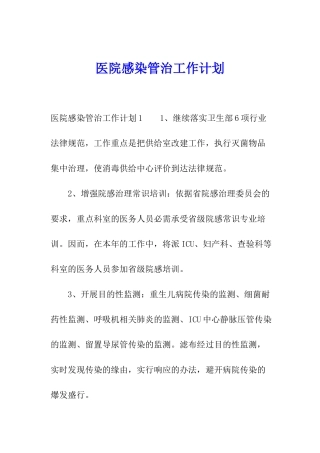 医院感染管治工作计划