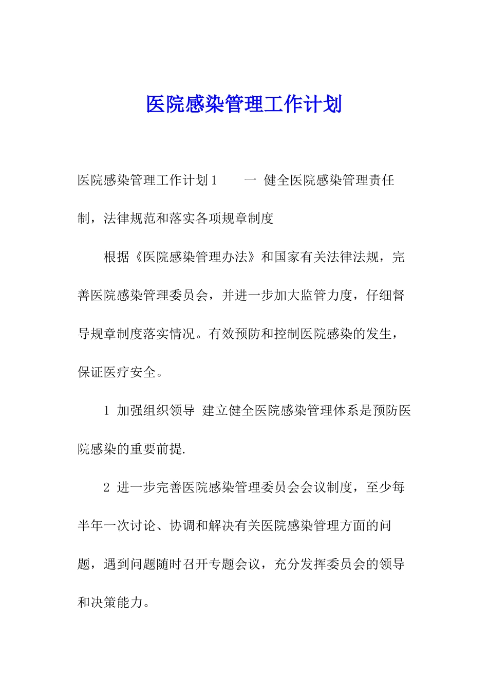 医院感染管理工作计划_第1页