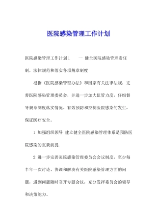 医院感染管理工作计划