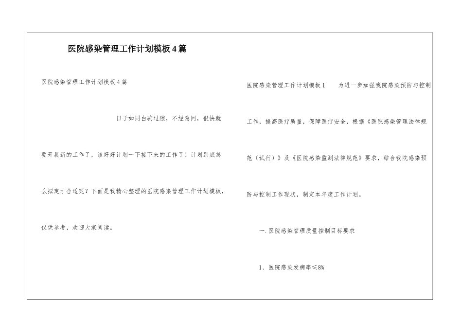 医院感染管理工作计划模板4篇_第1页