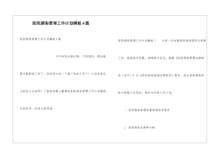 医院感染管理工作计划模板4篇