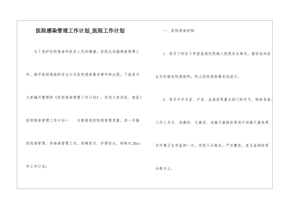 医院感染管理工作计划-医院工作计划_第1页
