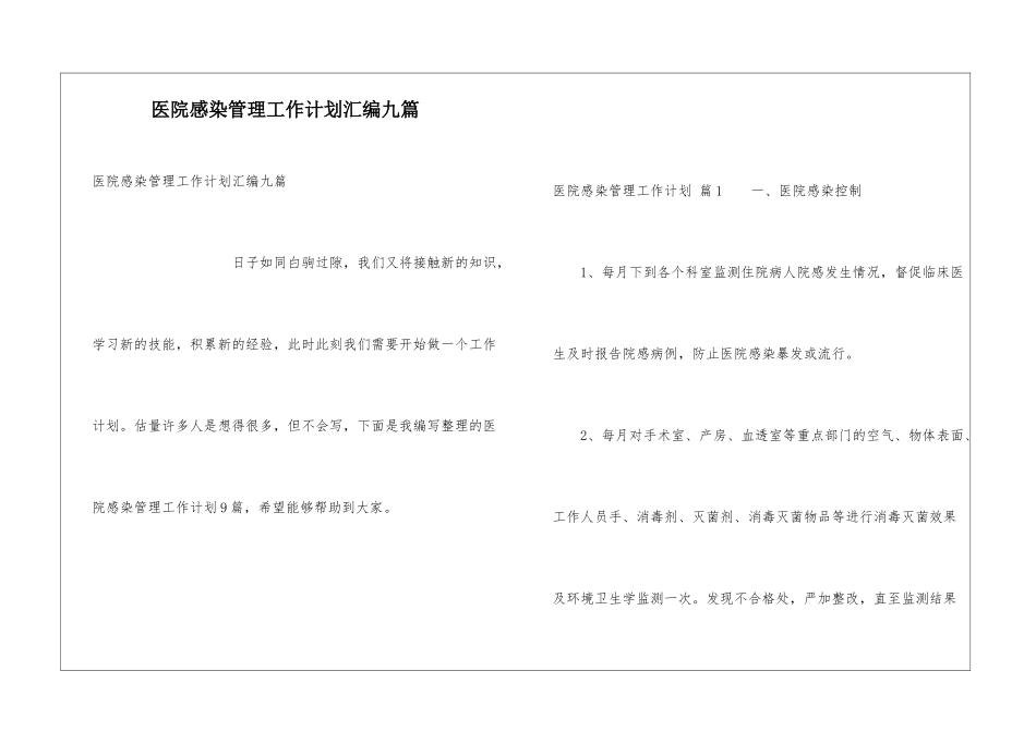 医院感染管理工作计划汇编九篇_第1页