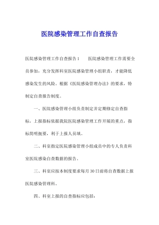 医院感染管理工作自查报告