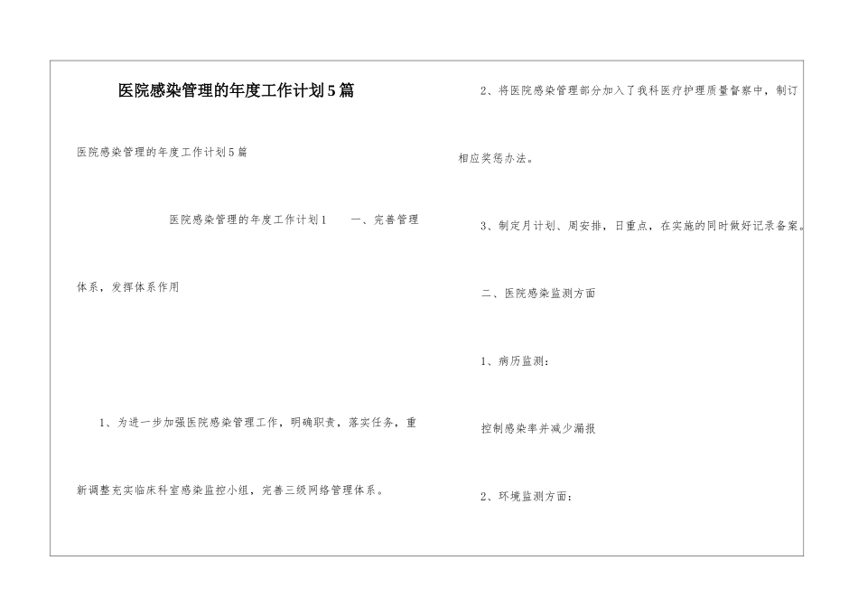 医院感染管理的年度工作计划5篇_第1页