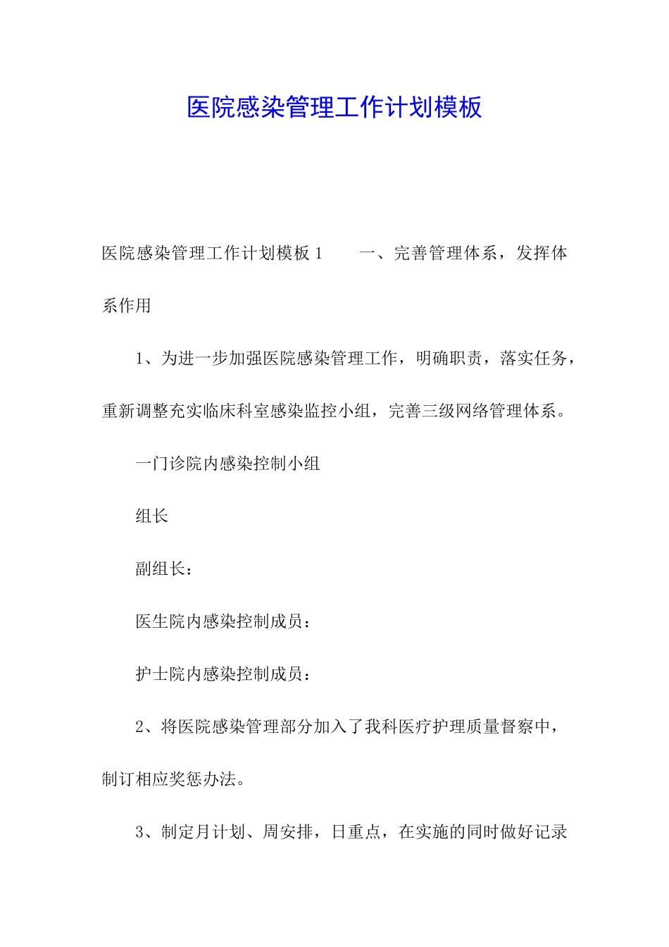 医院感染管理工作计划模板_第1页