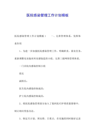医院感染管理工作计划模板