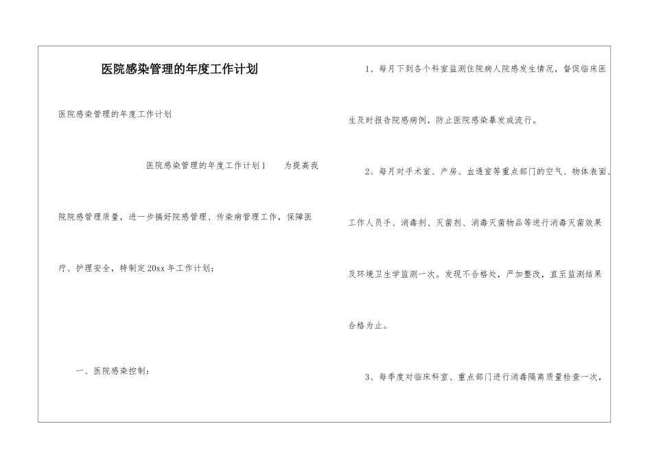 医院感染管理的年度工作计划_第1页
