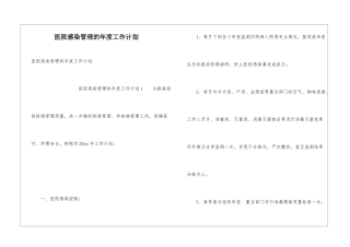 医院感染管理的年度工作计划