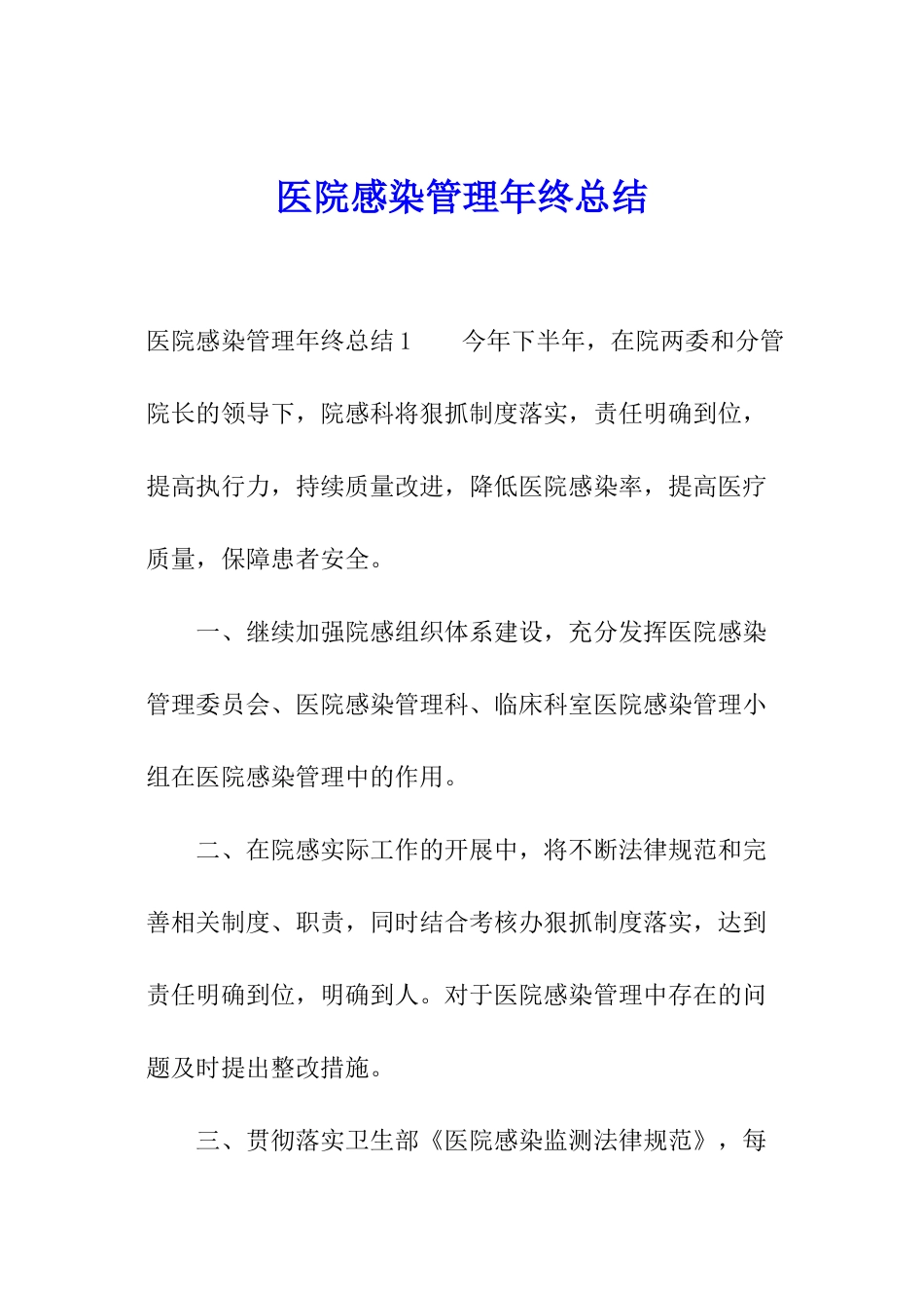医院感染管理年终总结_第1页