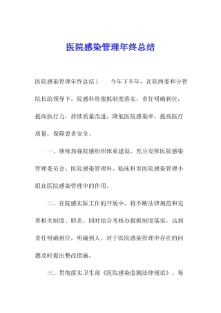 医院感染管理年终总结