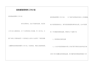 医院感染管理科工作计划