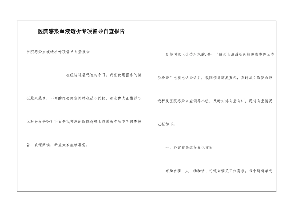 医院感染血液透析专项督导自查报告_第1页