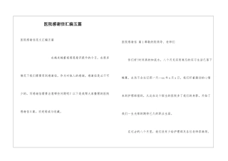 医院感谢信汇编五篇