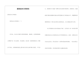 医院成本分析报告