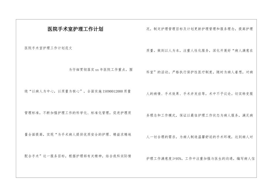 医院手术室护理工作计划_第1页