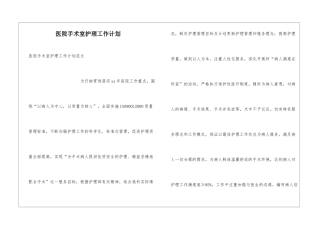医院手术室护理工作计划