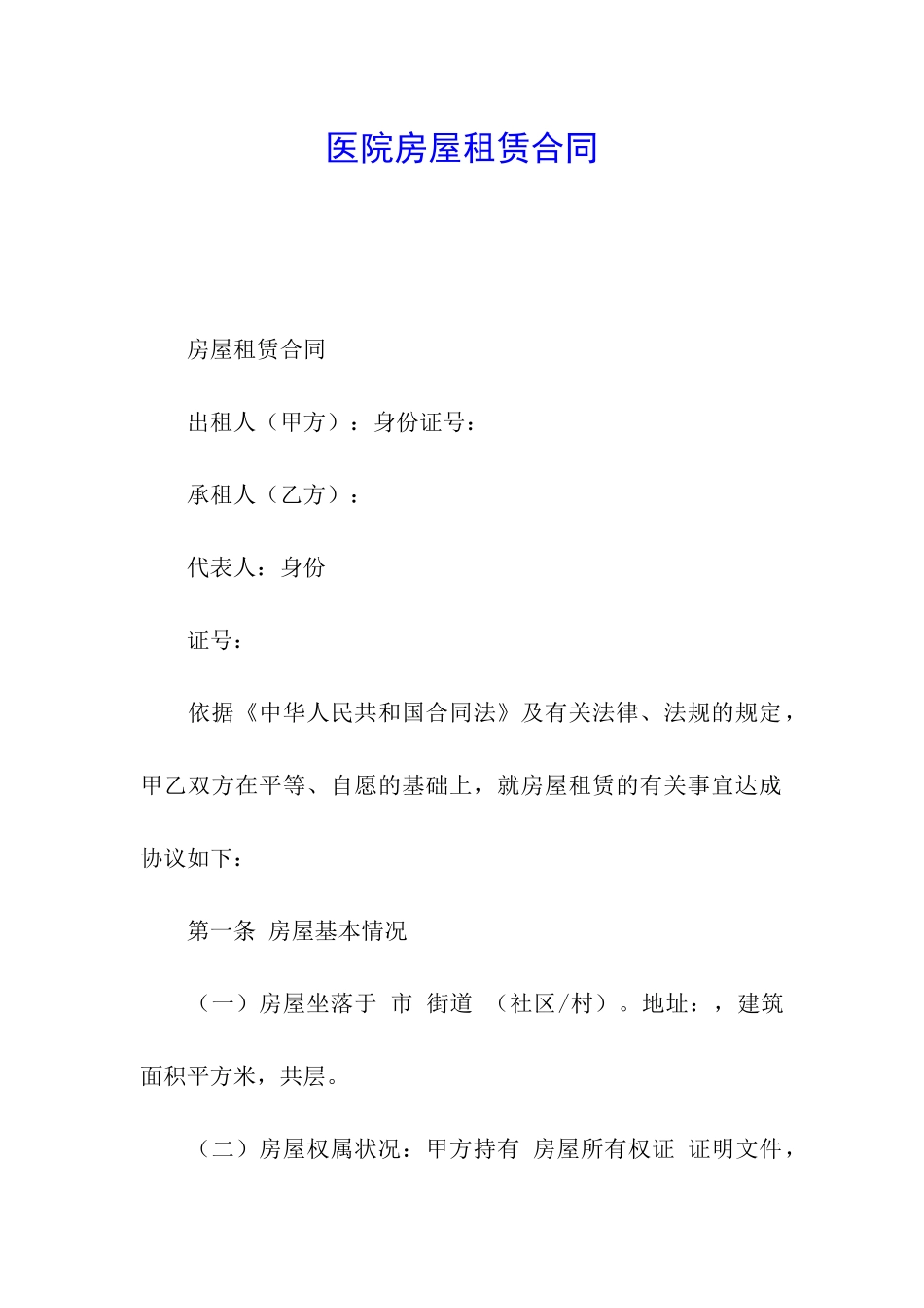 医院房屋租赁合同_第1页