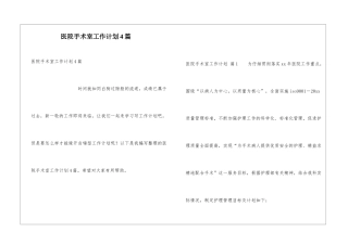 医院手术室工作计划4篇