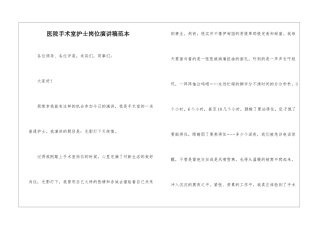 医院手术室护士岗位演讲稿范本