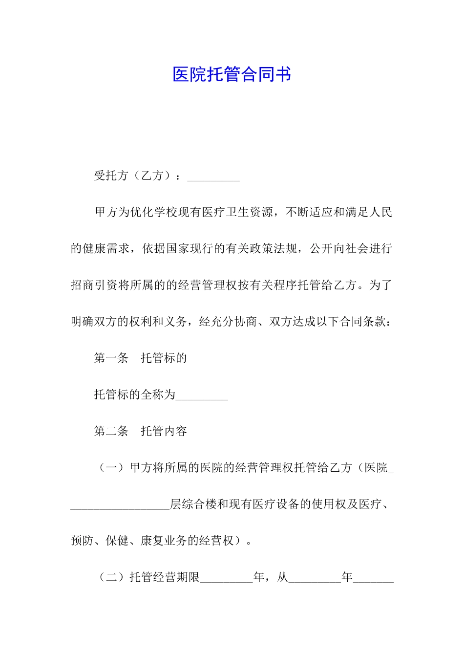 医院托管合同书_第1页