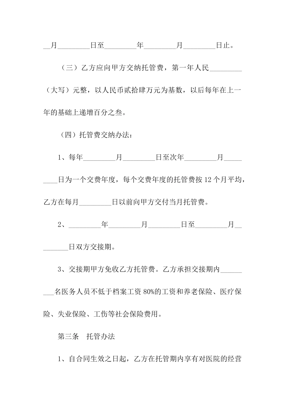 医院托管合同书_第2页