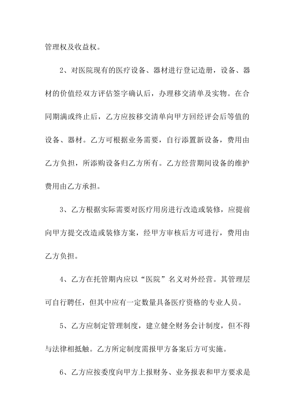 医院托管合同书_第3页