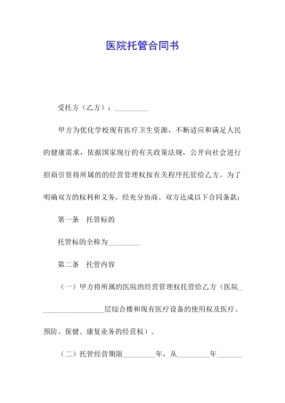 医院托管合同书