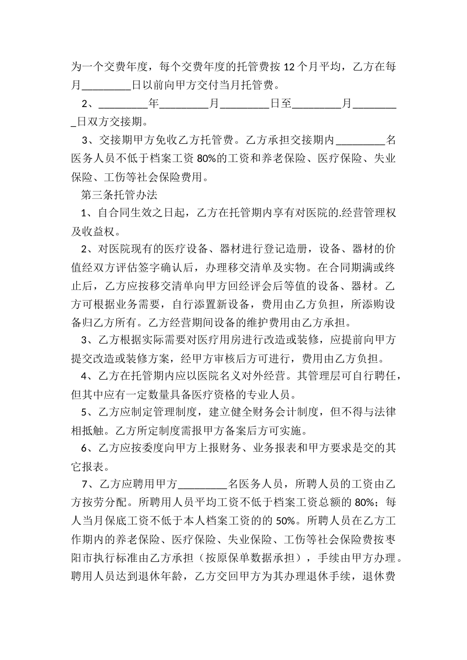 医院托管协议范本免费_第2页